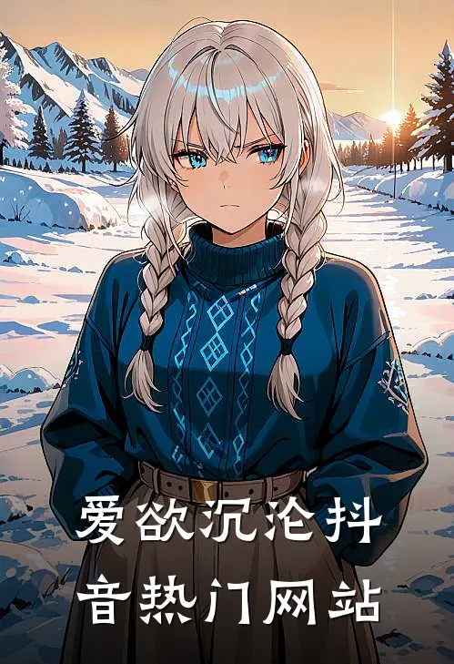 爱欲沉沦抖音热门网站