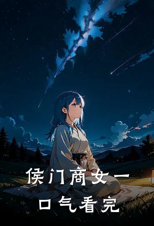 侯门商女一口气看完