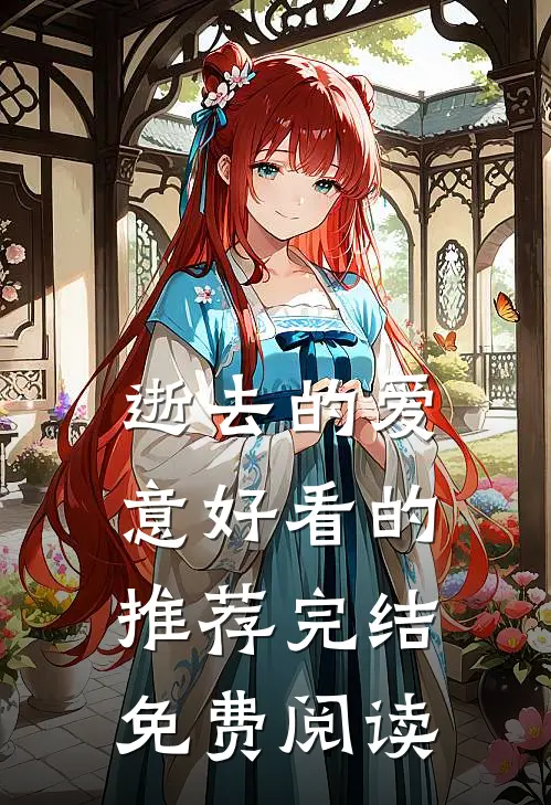 逝去的爱意好看的推荐完结免费阅读