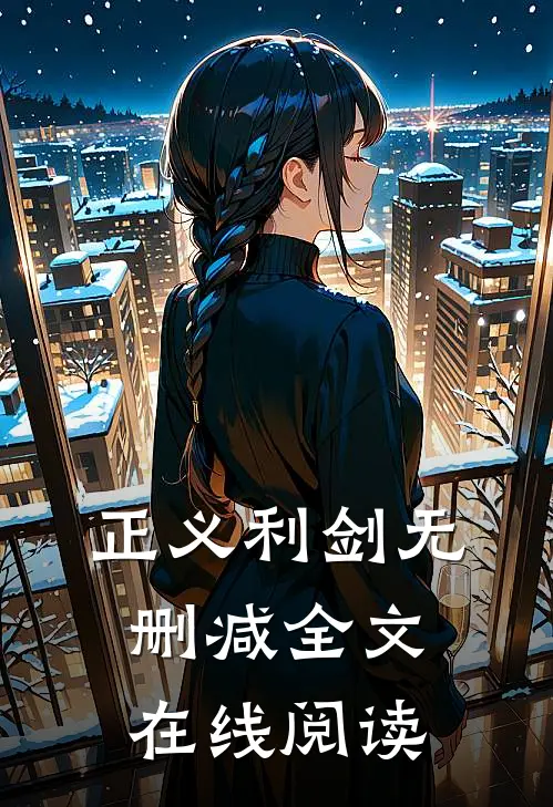 正义利剑无删减全文在线阅读
