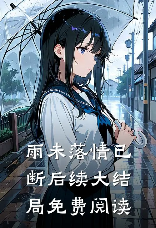 雨未落情已断后续大结局免费阅读