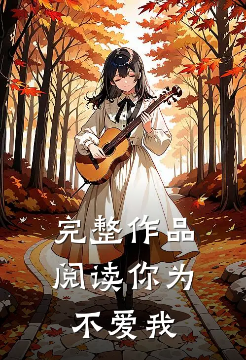完整作品阅读你为不爱我