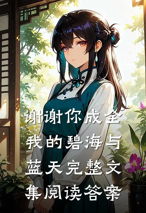 谢谢你成全我的碧海与蓝天完整文集阅读答案