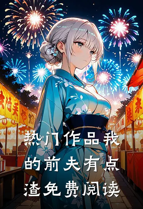 热门作品我的前夫有点渣免费阅读