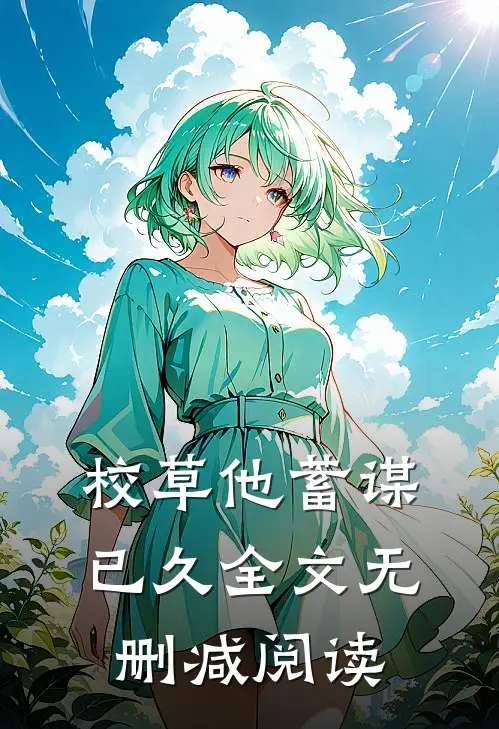 校草他蓄谋已久全文无删减阅读