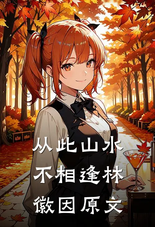 从此山水不相逢林徽因原文