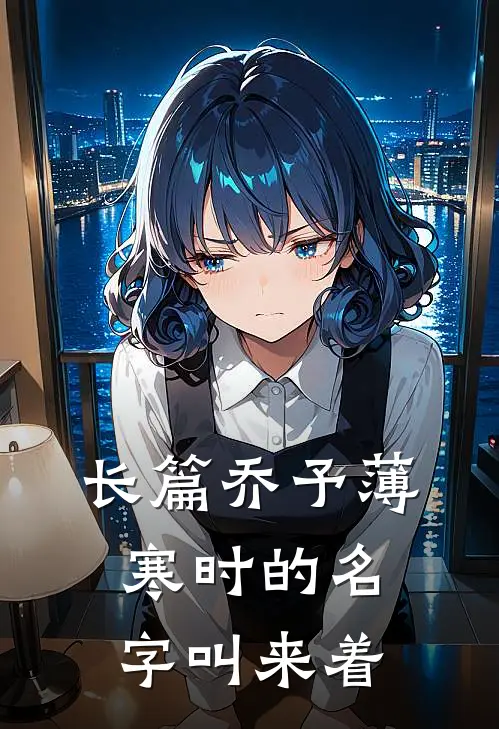 长篇乔予薄寒时的名字叫来着