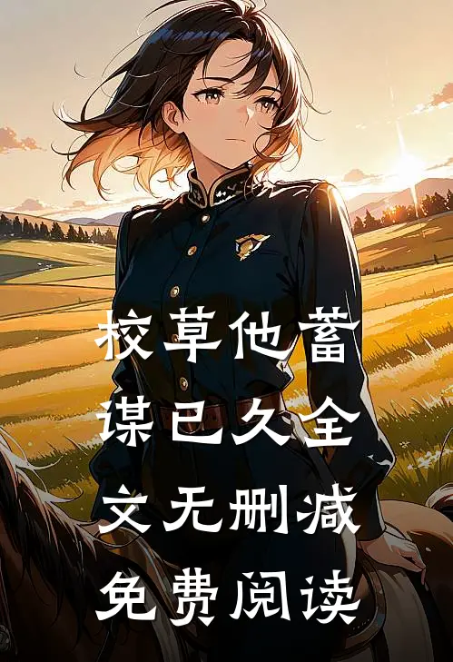校草他蓄谋已久全文无删减免费阅读
