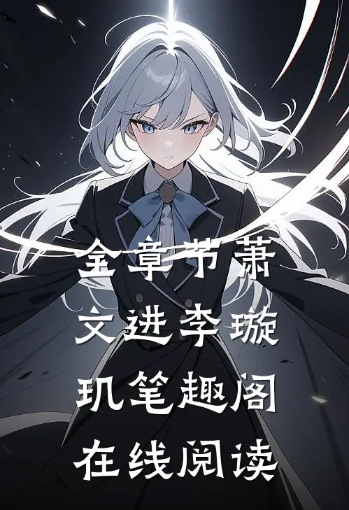 全章节萧文进李璇玑笔趣阁在线阅读