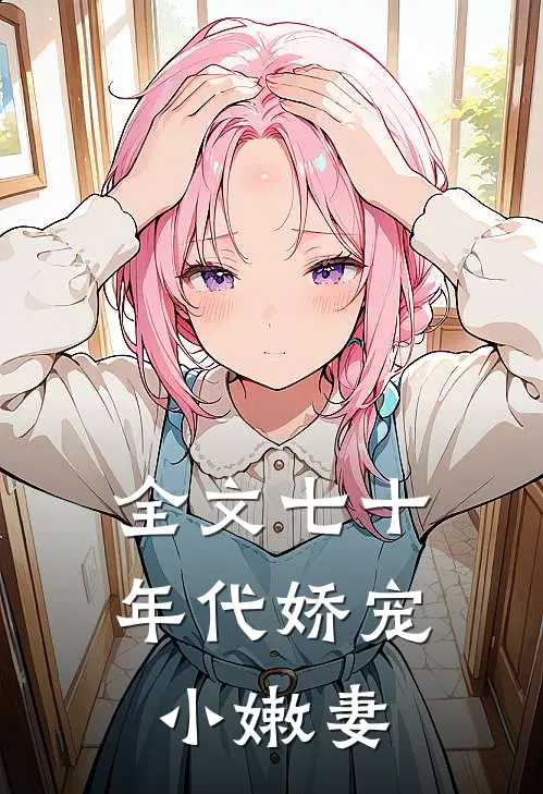 全文七十年代娇宠小嫩妻