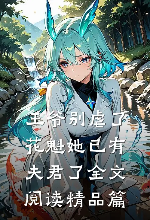 王爷别虐了花魁她已有夫君了全文阅读精品篇