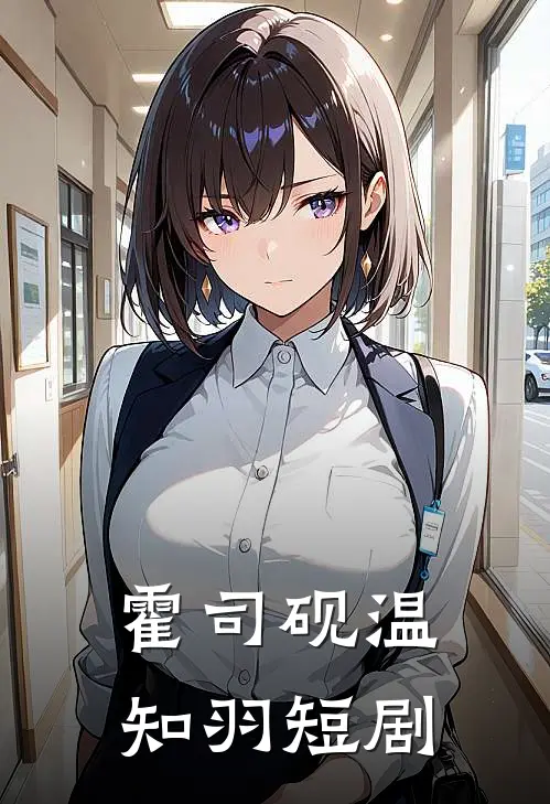 霍司砚温知羽短剧
