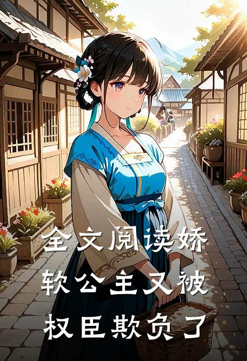 全文阅读娇软公主又被权臣欺负了