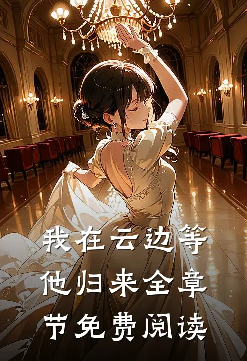 我在云边等他归来全章节免费阅读