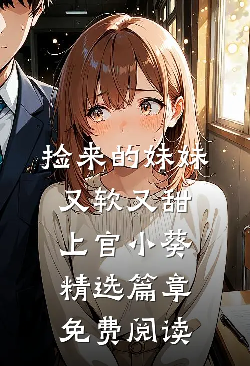 捡来的妹妹又软又甜 上官小葵精选篇章免费阅读