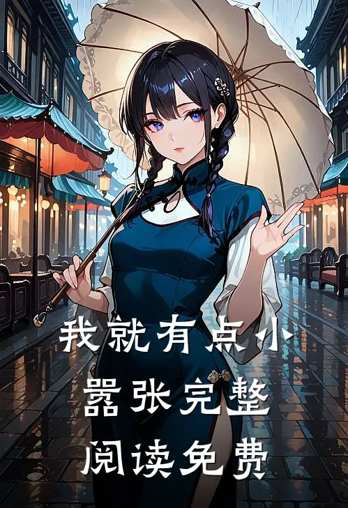 我就有点小嚣张完整阅读免费