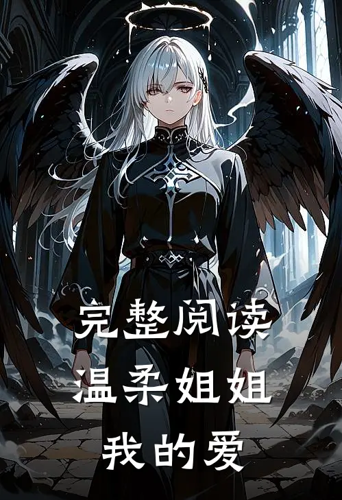 完整阅读温柔姐姐我的爱