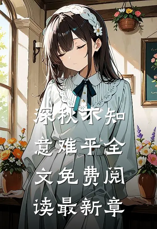 深秋不知意难平全文免费阅读最新章
