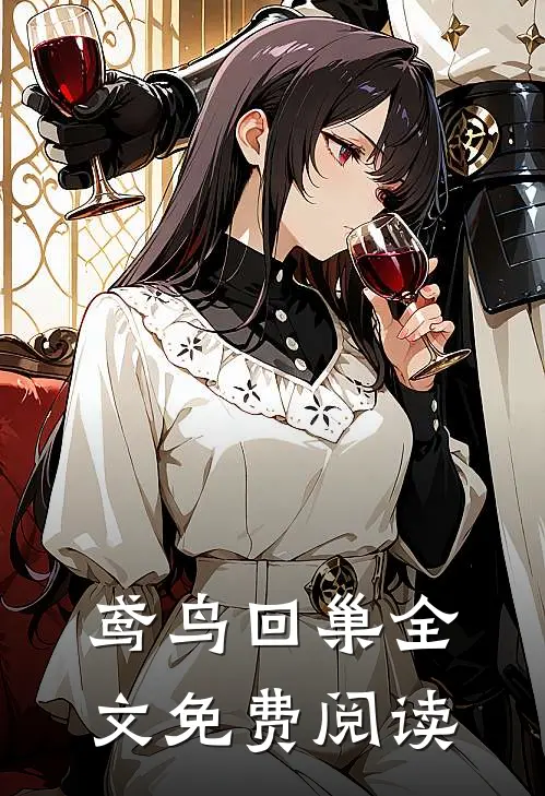 鸢鸟回巢全文免费阅读