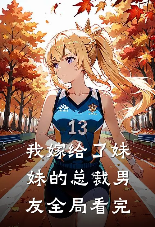 我嫁给了妹妹的总裁男友全局看完