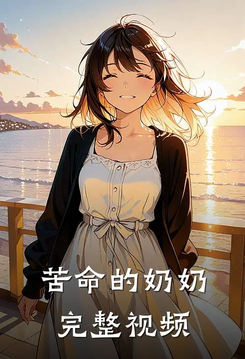 苦命的奶奶完整视频