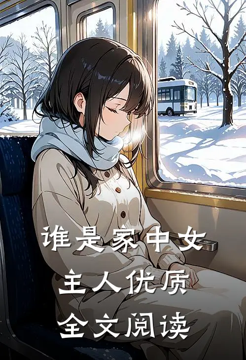 谁是家中女主人优质全文阅读