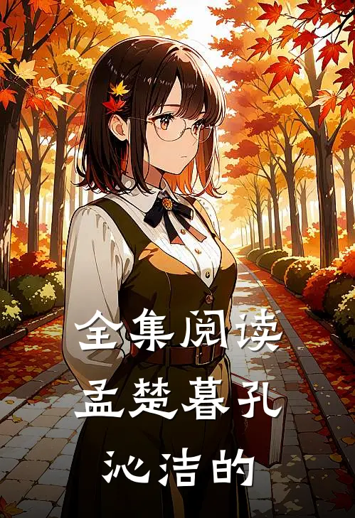 全集阅读孟楚暮孔沁洁的