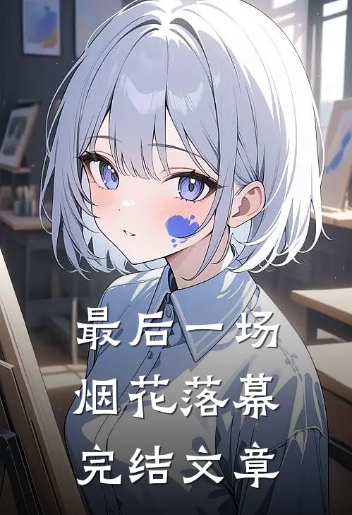 最后一场烟花落幕完结文章