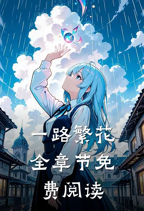 一路繁花全章节免费阅读
