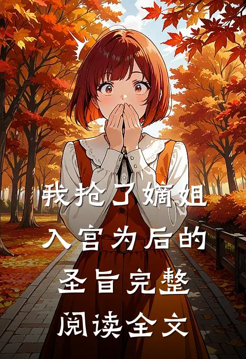 我抢了嫡姐入宫为后的圣旨完整阅读全文