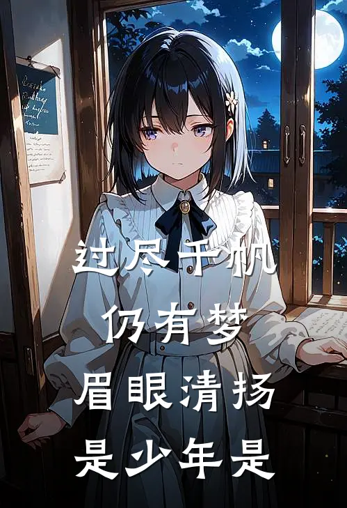 过尽千帆仍有梦,眉眼清扬是少年是