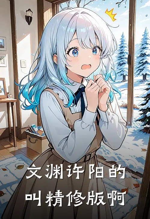 文渊许阳的叫精修版啊