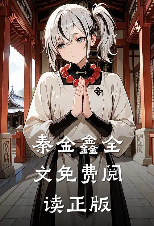 秦金鑫全文免费阅读正版