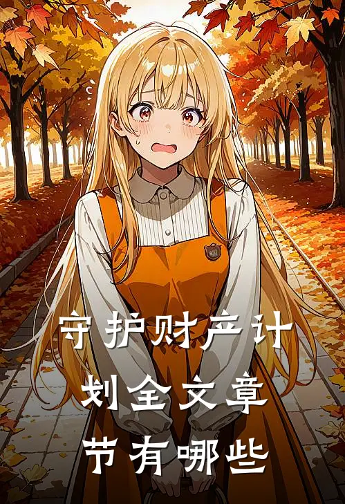 守护财产计划全文章节有哪些