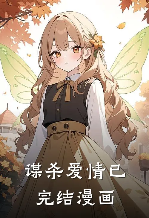谋杀爱情已完结漫画
