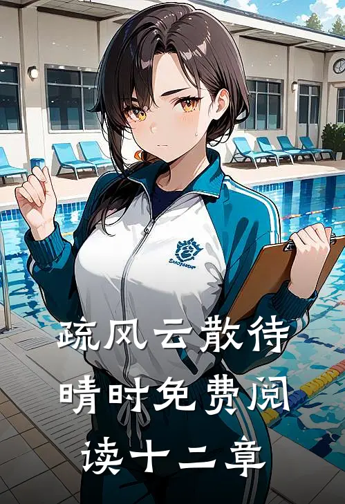 疏风云散待晴时免费阅读十二章