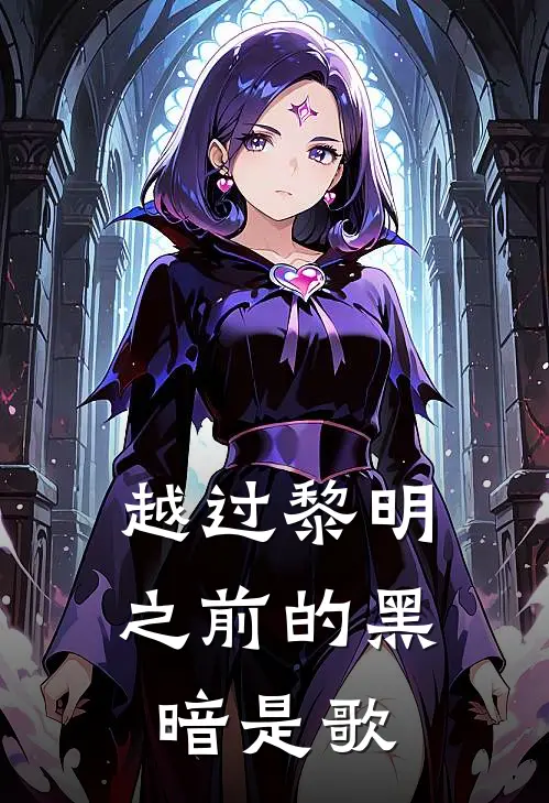 越过黎明之前的黑暗是歌