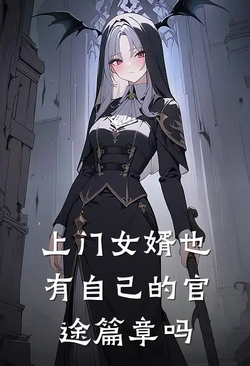 上门女婿也有自己的官途篇章吗