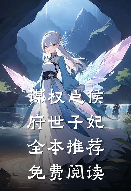 谋权之侯府世子妃全本推荐免费阅读