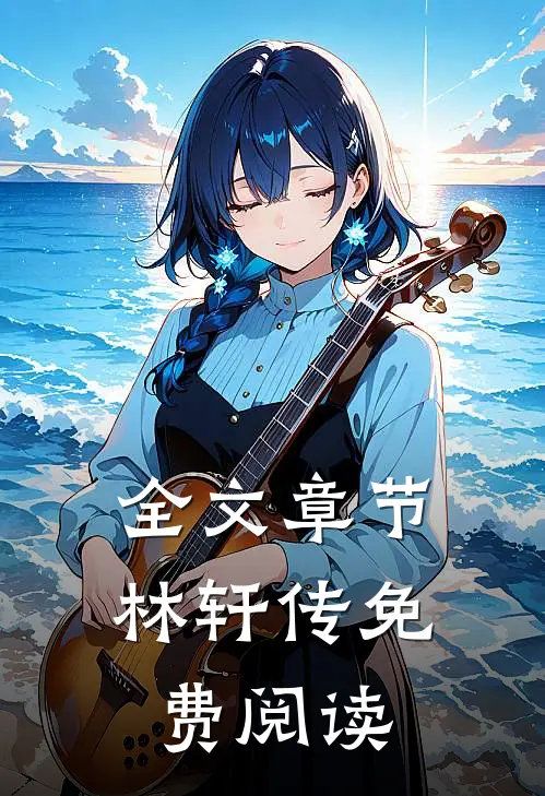 全文章节林轩传免费阅读