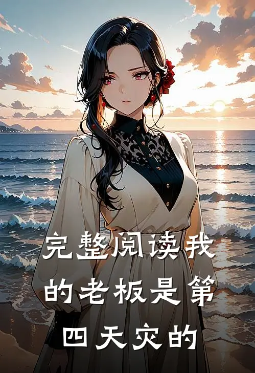 完整阅读我的老板是第四天灾的