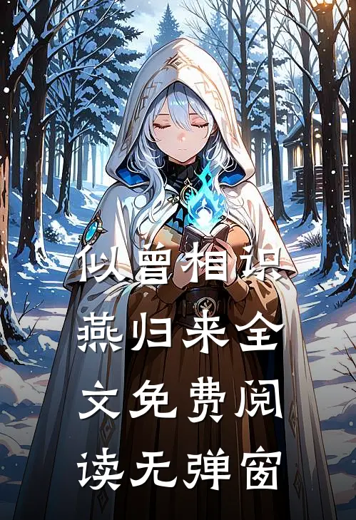 似曾相识燕归来全文免费阅读无弹窗