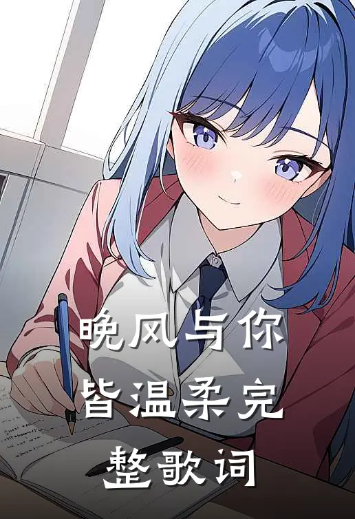 晚风与你皆温柔完整歌词