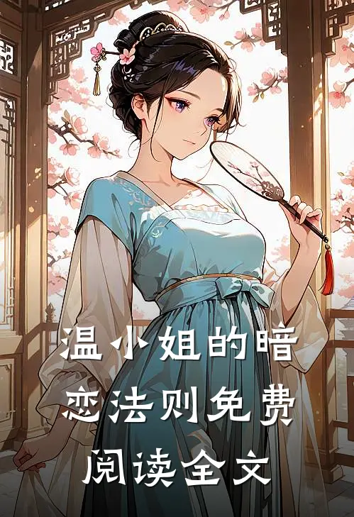 温小姐的暗恋法则免费阅读全文
