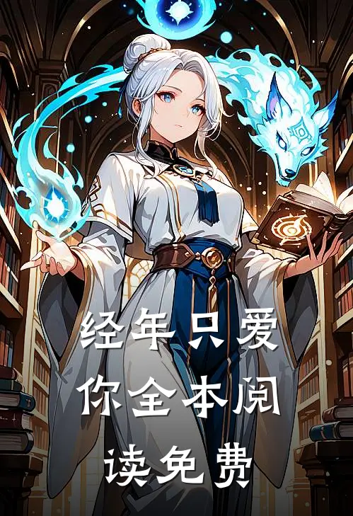 经年只爱你全本阅读免费