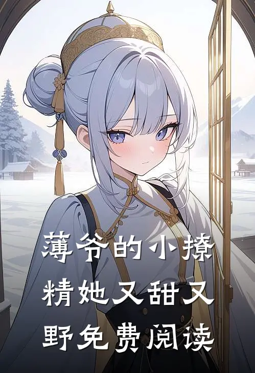 薄爷的小撩精她又甜又野免费阅读