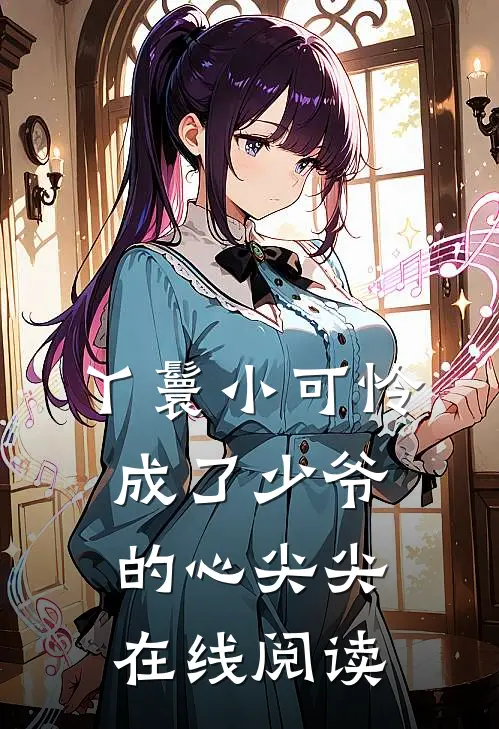 丫鬟小可怜成了少爷的心尖尖在线阅读
