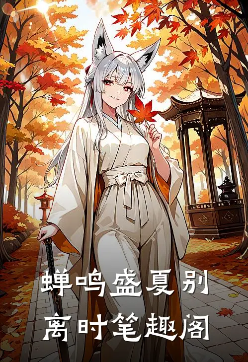蝉鸣盛夏别离时笔趣阁