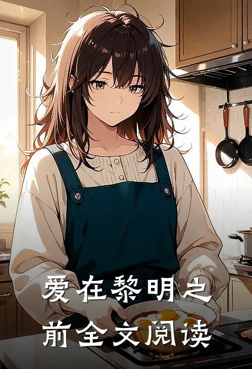 爱在黎明之前全文阅读