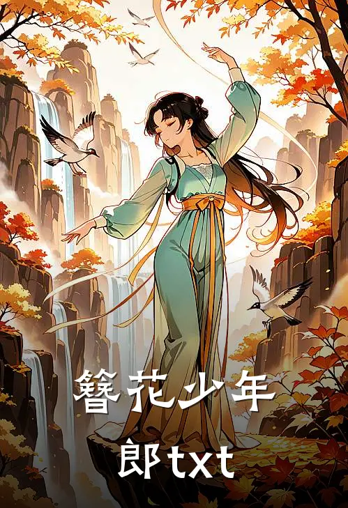 簪花少年郎txt